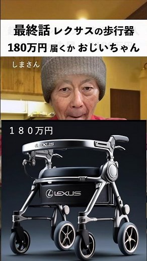 パート3 ｜10年前の株👴🏻 #レクサス #歩行器 #ごぼう先生