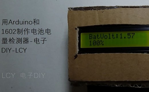 用Arduino和1602制作电池电量检测器-电子DIY-LCY