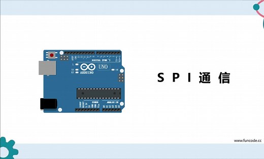 Arduino基础课程09——SPI通信
