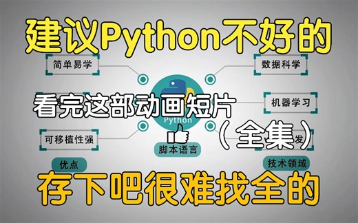 【578集全】刚好适合B站大学生看的Python动画短片，学习完一个月从小白进阶到大神，沉浸式编程学习提升，少走99%的弯路！！！
