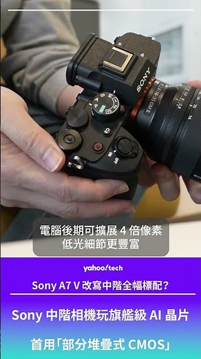 Sony A7 V 改寫中階全幅標配？2 萬元玩旗艦級 AI 晶片、多角度螢幕、首用「部分堆疊式 CMOS」｜Yahoo Tech