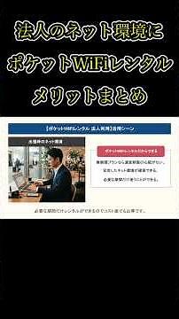 出張・展示会・移転時に便利！法人向けWiFiレンタル#法人向けWiFi #ポケットWiFi #WiFiレンタル #法人契約 #出張 #テレワーク #展示会 #オフィス移転 #YouTubeShorts