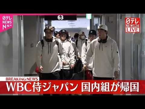 WBC侍ジャパン 国内組が帰国