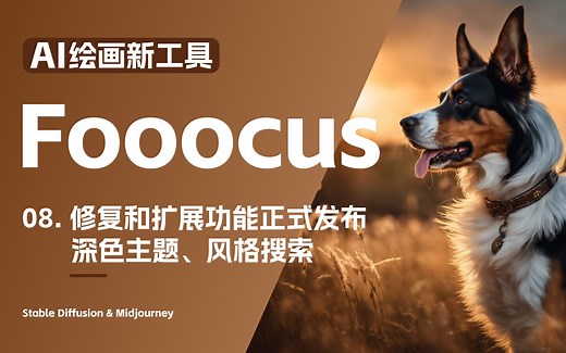 08. 全新AI绘画工具 Fooocus 修复和扩展功能正式发布