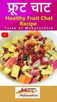 Fruit Chat Recipe | फ्रुट चाट रेसिपी