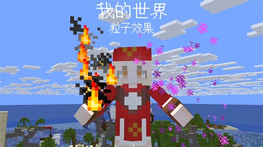 [Java版指令] 粒子效果