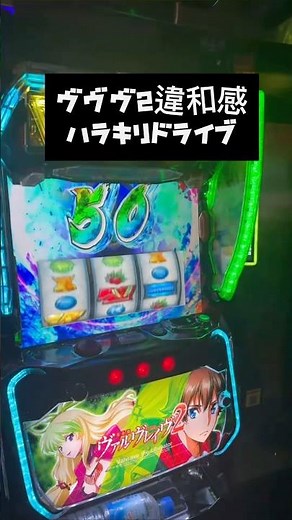VVV 2 Uncomfortable Harakiri Drive #Pachinko #Winning Video #Pachislot #Smart Slot