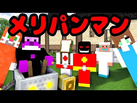 【マイクラ】メリパンマンが何でも食べてヤバイ件について「コラボ→ぷちぷち、さんど、タカモリ、しんどうじ、ひなこ」
