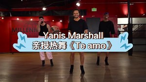 Yanis Marshall 教热舞《te amo》