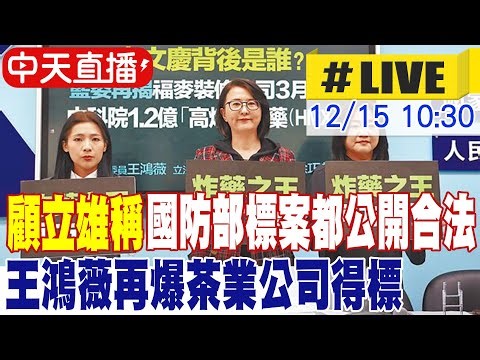 【中天直播#LIVE】顧立雄稱國防部標案都公開合法 王鴻薇再爆茶葉公司得標 20251215 ‪@中天新聞CtiNews‬