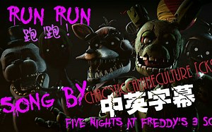 [FNAF SFM] 跑!跑! RUN RUN! | 中英字幕 | Five Nights at Freddy's 3 SONG