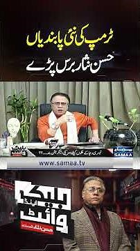 Trump’s New Sanctions | Hassan Nisar Reacts