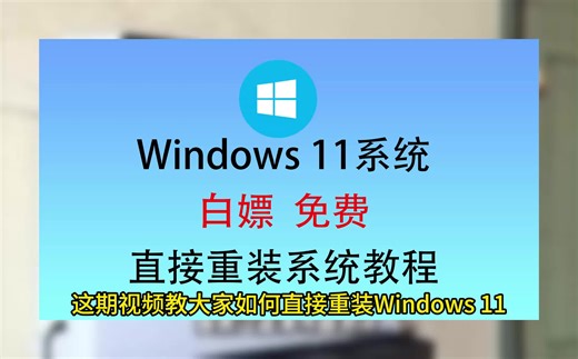 win11系统重装，win11激活码密钥