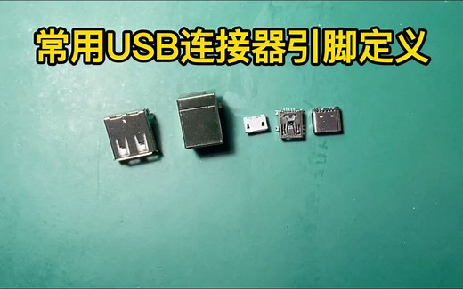 常用USB连接器引脚定义
