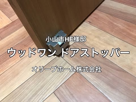 ウッドワンドアストッパーマグネットタイプ小山市HE様邸住宅リフォーム工事