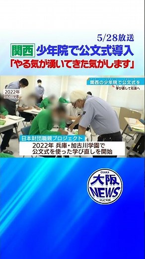 【少年院で公文式】｢レベルに応じた学び直しを｣関西の少年院7カ所で導入#news #高校生 #大学生