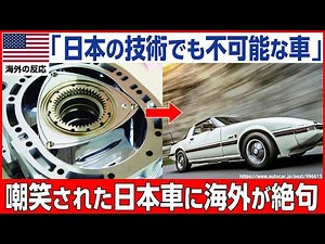 【海外の反応】「なぜ日本はこんな車が作れるんだ⋯」海外が絶句した唯一無二のエンジンを搭載した伝説の日本車とは？！