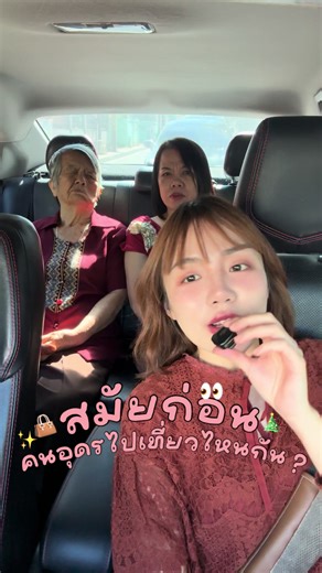 ✨🎄 สมัยก่อนคนอุดรเขาไปเที่ยวปีใหม่ที่ไหนกัน ช่วงใกล้เทศกาลแบบนี้ นอกจากเที่ยวแล้วก็มีของขวัญปีใหม่แบรนด์นี่แหละที่แม่กับยายแฮปปี้สุดๆ #อุดรธานี #รีวิวอุดร #Udonthan #ให้แบรนด์แทนใจ #ให้แบรนด์แทนใจเลือกด้วยใจให้คนสำคัญ