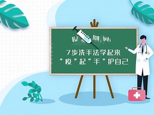 “七步”洗手法学起来