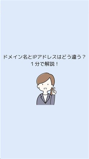ドメイン名とIPアドレスはどう違う？