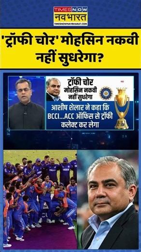 'ट्रॉफी चोर' मोहसिन नकवी नहीं सुधरेगा? | Asia Cup 2025 | India Vs Pakistan | Hindi News | #shorts