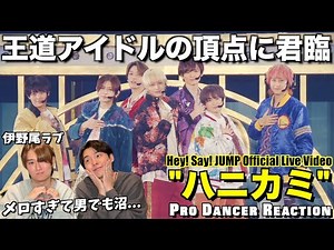 [Hey! Say! JUMP] I was in heaven with the parade of shy smiles... [Dance commentary]