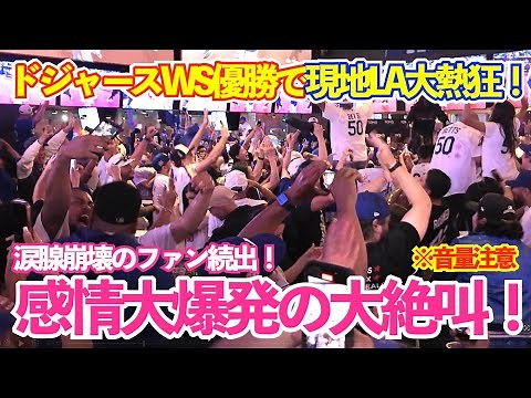 涙腺崩壊のファン続出！ドジャースWS連覇の瞬間がヤバすぎた！現地LAは感情大爆発の大絶叫の大騒ぎ！ドジャースvsブルージェイズ ワールドシリーズ第7戦 優勝決定戦