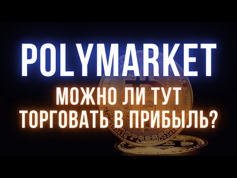 Стоит ли торговать на Polymarket? | Риски и стратегии трейдеров