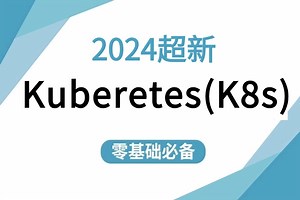 【B站强推Kuberetes(K8s课程】80%人都要懂的网络知识！从零基础入门到精通，{Kuberetes 分布式 自动化建构 pod)运维工程师必看！