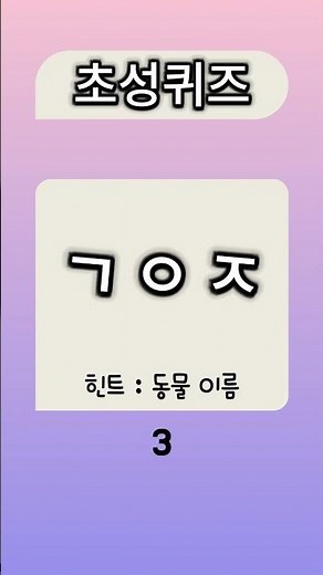 10초 초성 단어 퀴즈 - 동물 이름 맞히기! #07 #초성퀴즈 #단어퀴즈 #치매예방 #초성문제 #재밌는 #두뇌운동퀴즈