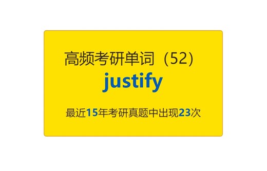 考研英语高频高营养核心单词（52）justify