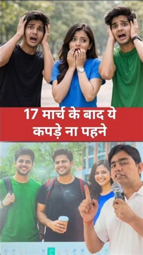 17 मार्च के बाद ये कपड़े मत पहनना 😱 #facts #knowledge #education #health #science