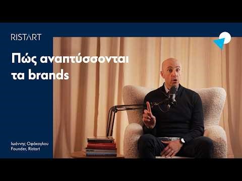 Πώς αναπτύσσονται τα brands