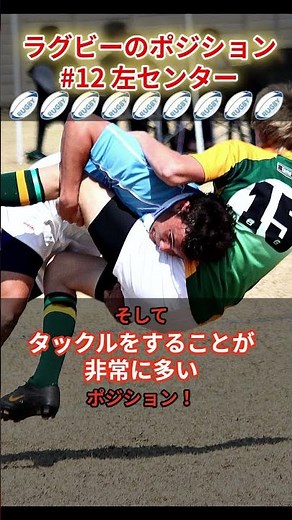 【ラグビーのポジション】＃12 強烈なタックルで相手を倒すフィジカルモンスター！左センターを解説！ #解説 #ラグビー #shorts