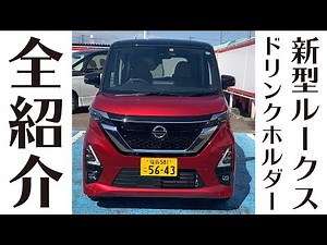 新型ルークス：ドリンクホルダー全紹介【新型ルークス紹介】