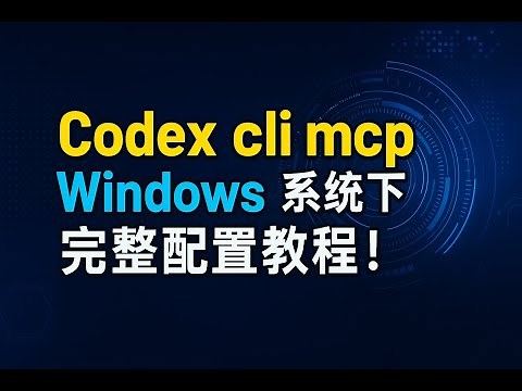 codex cli mcp 在Windows 系统下 完整配置教程，终于可以用上mcp啦