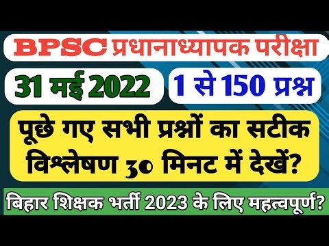 BPSC Headmaster question paper 31/5/2022 प्रधानाध्यापक परीक्षा में पूछे गए प्रश्न@RPTARGETEDUCATION