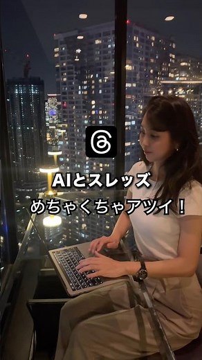 AIとスレッズが今めちゃくちゃアツイ！