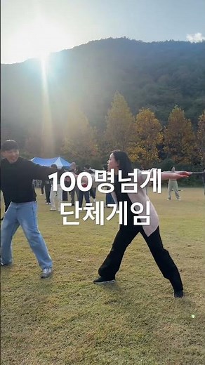 100명 넘을때 할수있는 #단체게임 #야외게임