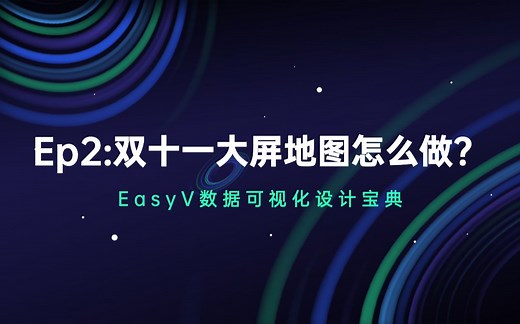 EasyV可视化设计课 | Ep2 双十一大屏地图制作方式