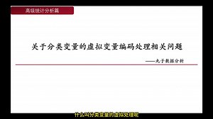 第 50 节 分类变量的虚拟变量处理