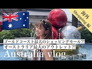 【海外旅行編】オーストラリアの女2人旅！ゴールドコーストで有名な大型アウトレットで爆買い！ #day1 #australia #travel
