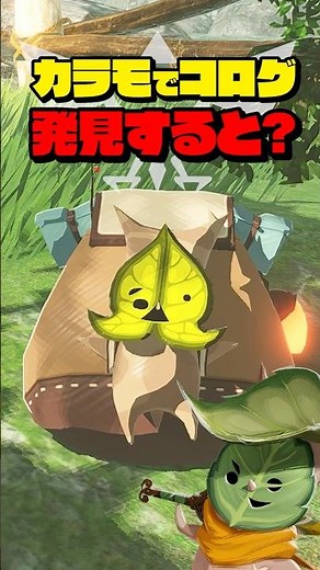 カラモ操作でコログを発見すると…？ #ブレワイ #封印戦記 #ティアキン