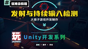 EP02：【2D枪械射击系统】实现子弹发射与自动化射击基础 | 低代码实现发射   Playmaker持续检测