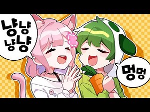 연다 강아지와 러끼 냥이 커플의 협동 게임 🐶🐱