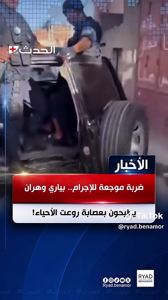 ضربة موجعة للإجرام.. بياري وهران يطيحون بعصابة روعت الأحياء! في عملية نوعية اتسمت بالدقة والاحترافية، نجحت عناصر الأمن الحضري (بياري وهران) في تفكيك عصابة إجرامية خطيرة كانت تزرع الرعب في أوساط المواطنين. القبض على أفراد هذه الشبكة جاء نتيجة رصد دقيق وتحرك ميداني حاسم، ليعيد الطمأنينة لقلوب السكان. تحية تقدير وإجلال لرجال الأمن الساهرين على أمن وسلامة الوطن والمواطن. #الأخبار #الحدث #عاجل #news
