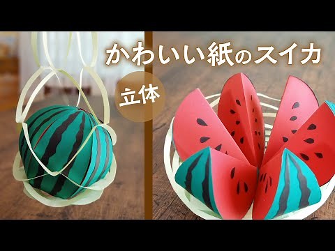 How to make a cute three-dimensional watermelon made of paper