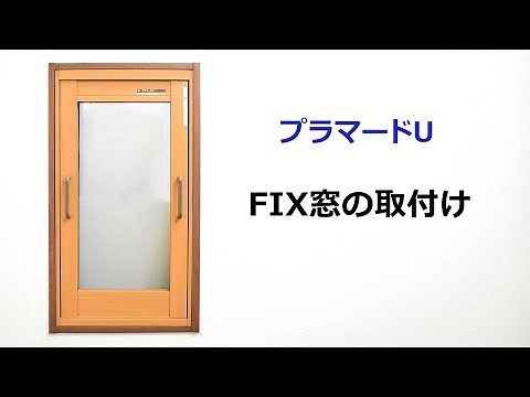 【YKKAP内窓プラマードU】 FIX窓の取付け方法