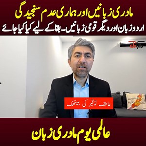 16K views · 683 reactions | Mother Tongue I why do we need languages I History of International mother tongue day #urdu #languages | Atif Tauqeer | Facebook