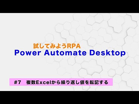 試してみよう Power Automate Desktop 【#7】複数Excelから繰り返し値を転記する